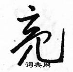 駱恆光寫的硬筆草書亮