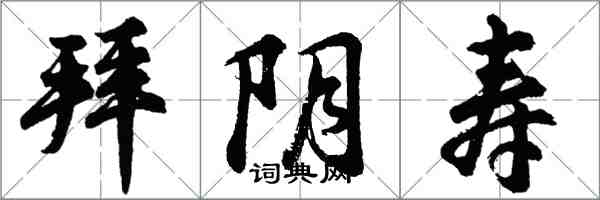 胡問遂拜陰壽行書怎么寫