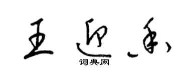 梁錦英王迎香草書個性簽名怎么寫