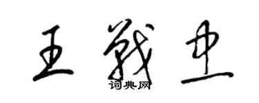 梁錦英王戰忠草書個性簽名怎么寫