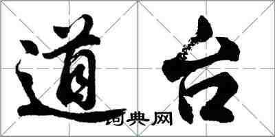 胡問遂道台行書怎么寫