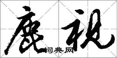 胡問遂鹿視行書怎么寫