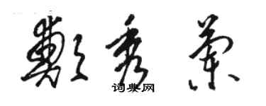 駱恆光鄭秀蘭草書個性簽名怎么寫