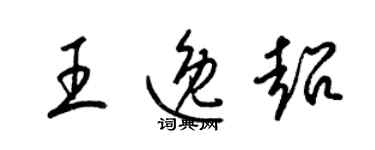 梁錦英王逸超草書個性簽名怎么寫