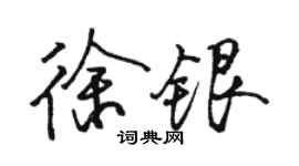 駱恆光徐銀行書個性簽名怎么寫