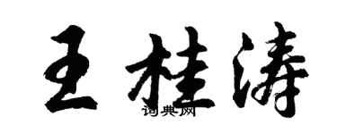胡問遂王桂濤行書個性簽名怎么寫
