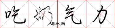 荊霄鵬吃奶氣力行書怎么寫