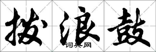 胡問遂撥浪鼓行書怎么寫