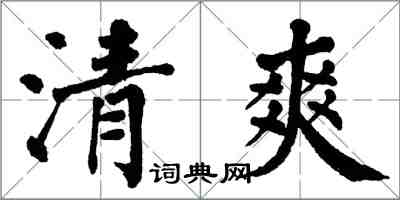 翁闓運清爽楷書怎么寫