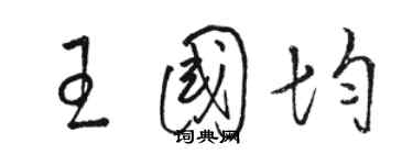 駱恆光王國均草書個性簽名怎么寫