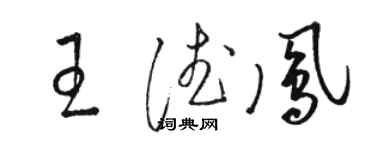 駱恆光王德鳳草書個性簽名怎么寫
