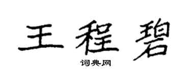 袁強王程碧楷書個性簽名怎么寫