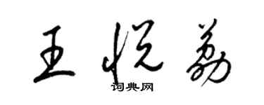 梁錦英王悅荔草書個性簽名怎么寫