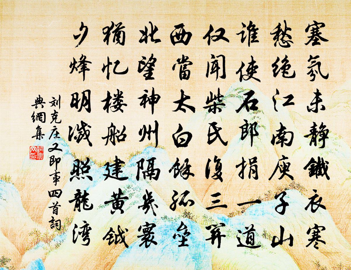 劉克莊又即事四首書法作品欣賞