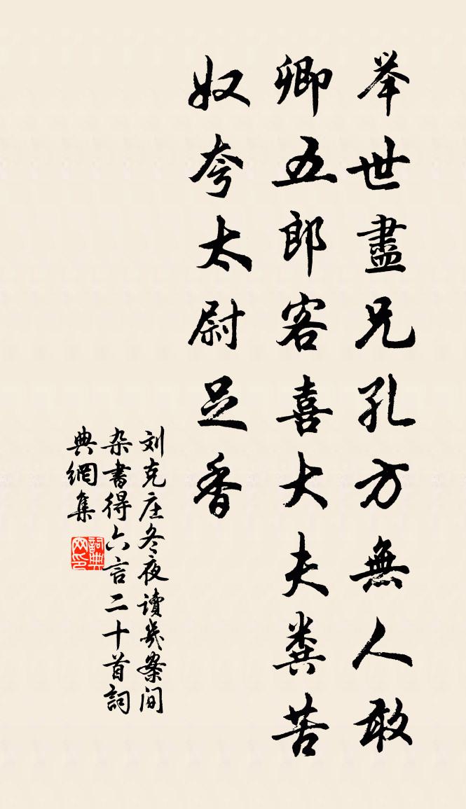 劉克莊冬夜讀几案間雜書得六言二十首書法作品欣賞