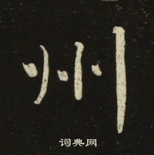 池大雅千字文中州的寫法