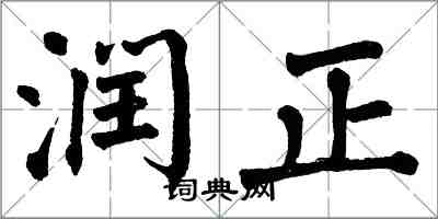 翁闓運潤正楷書怎么寫