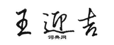 駱恆光王迎吉行書個性簽名怎么寫