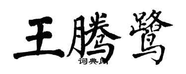 翁闓運王騰鷺楷書個性簽名怎么寫