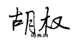曾慶福胡權行書個性簽名怎么寫