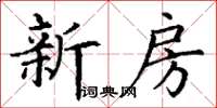 丁謙新房楷書怎么寫