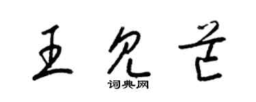 梁錦英王見芒草書個性簽名怎么寫