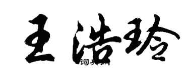 胡問遂王浩玲行書個性簽名怎么寫