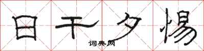 駱恆光日乾夕惕隸書怎么寫