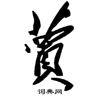 慄草書書法_慄字書法_草書字典