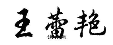 胡問遂王蕾艷行書個性簽名怎么寫
