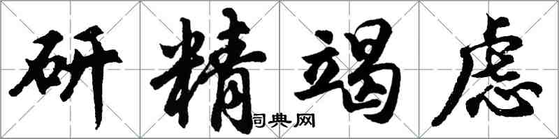 胡問遂研精竭慮行書怎么寫