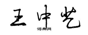 曾慶福王中藝行書個性簽名怎么寫