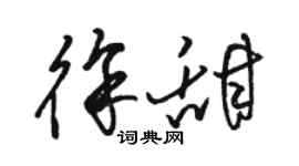 駱恆光徐甜草書個性簽名怎么寫