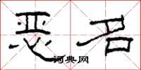 柯春海惡名隸書怎么寫