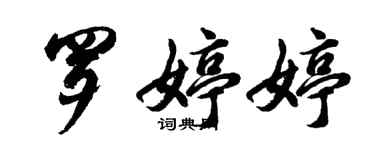 胡問遂羅婷婷行書個性簽名怎么寫