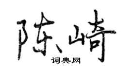 曾慶福陳崎行書個性簽名怎么寫