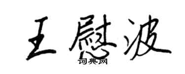 王正良王慰波行書個性簽名怎么寫