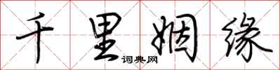 荊霄鵬千里姻緣行書怎么寫