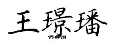 丁謙王璟璠楷書個性簽名怎么寫