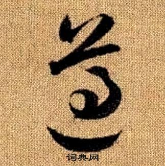 真草千字文中趙孟頫的寫法