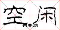 柯春海空閒隸書怎么寫