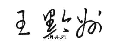 駱恆光王黔州草書個性簽名怎么寫