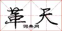 龐中華革天行書怎么寫