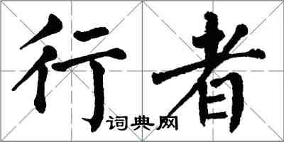 翁闓運行者楷書怎么寫