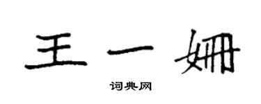 袁強王一姍楷書個性簽名怎么寫