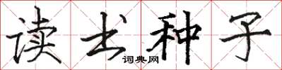 駱恆光讀書種子楷書怎么寫