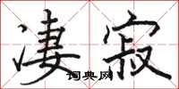 駱恆光淒寂楷書怎么寫