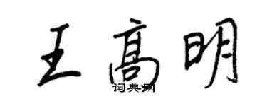王正良王高明行書個性簽名怎么寫