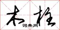 朱錫榮木柱草書怎么寫