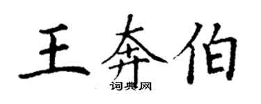 丁謙王奔伯楷書個性簽名怎么寫